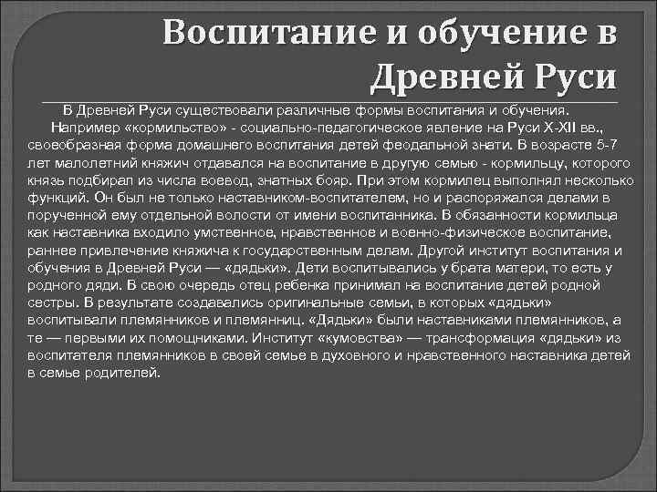    Воспитание и обучение в     Древней Руси В