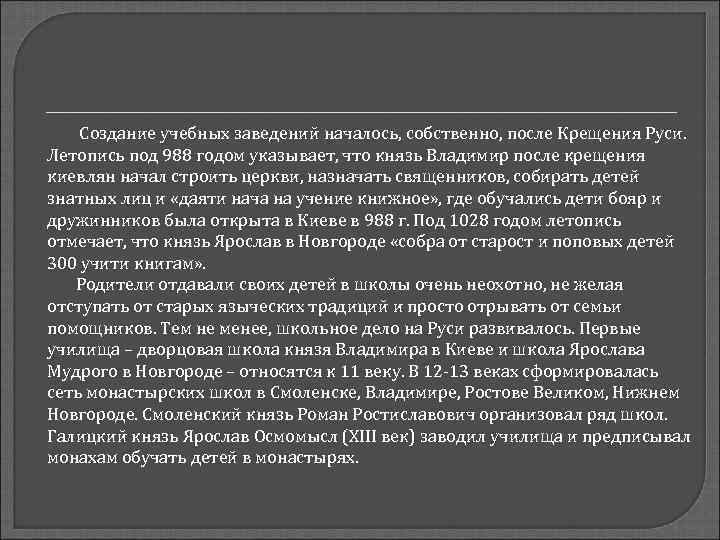   Создание учебных заведений началось, собственно, после Крещения Руси. Летопись под 988 годом