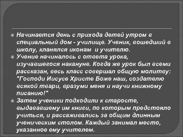   Начинается день с прихода детей утром в специальный дом - училище. Ученик,