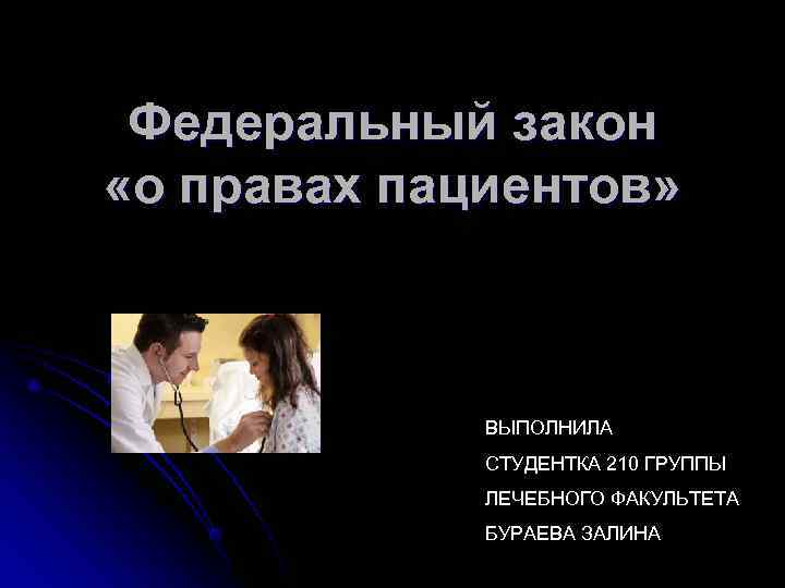 Федеральный закон «о правах пациентов» ВЫПОЛНИЛА Федеральный закон «о правах пациентов» ВЫПОЛНИЛА