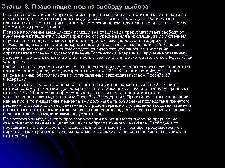 Статья 8 полномочия. Статья о правах пациента. Пациент право на свободу выбора. Закон о правах пациента.