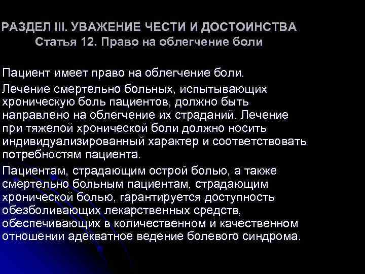 РАЗДЕЛ III. УВАЖЕНИЕ ЧЕСТИ И ДОСТОИНСТВА Статья 12. Право на облегчение боли Пациент имеет РАЗДЕЛ III. УВАЖЕНИЕ ЧЕСТИ И ДОСТОИНСТВА Статья 12. Право на облегчение боли Пациент имеет