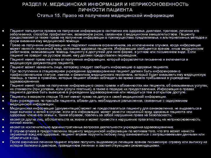 РАЗДЕЛ IV. МЕДИЦИНСКАЯ ИНФОРМАЦИЯ И НЕПРИКОСНОВЕННОСТЬ РАЗДЕЛ IV. МЕДИЦИНСКАЯ ИНФОРМАЦИЯ И НЕПРИКОСНОВЕННОСТЬ