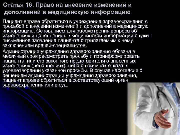 Статья 16. Право на внесение изменений и дополнений в медицинскую информацию Пациент вправе обратиться Статья 16. Право на внесение изменений и дополнений в медицинскую информацию Пациент вправе обратиться