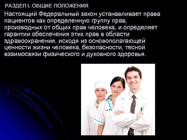 РАЗДЕЛ I. ОБЩИЕ ПОЛОЖЕНИЯ Настоящий Федеральный закон устанавливает права пациентов как определенную РАЗДЕЛ I. ОБЩИЕ ПОЛОЖЕНИЯ Настоящий Федеральный закон устанавливает права пациентов как определенную