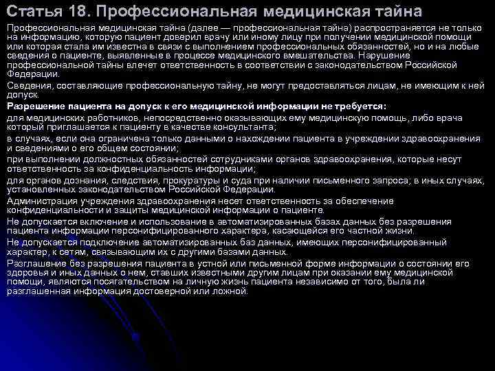 Статья 18. Профессиональная медицинская тайна (далее — профессиональная тайна) распространяется не только на информацию, Статья 18. Профессиональная медицинская тайна (далее — профессиональная тайна) распространяется не только на информацию,