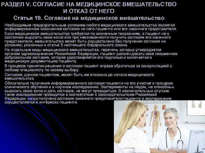 РАЗДЕЛ V. СОГЛАСИЕ НА МЕДИЦИНСКОЕ ВМЕШАТЕЛЬСТВО И ОТКАЗ ОТ НЕГО РАЗДЕЛ V. СОГЛАСИЕ НА МЕДИЦИНСКОЕ ВМЕШАТЕЛЬСТВО И ОТКАЗ ОТ НЕГО
