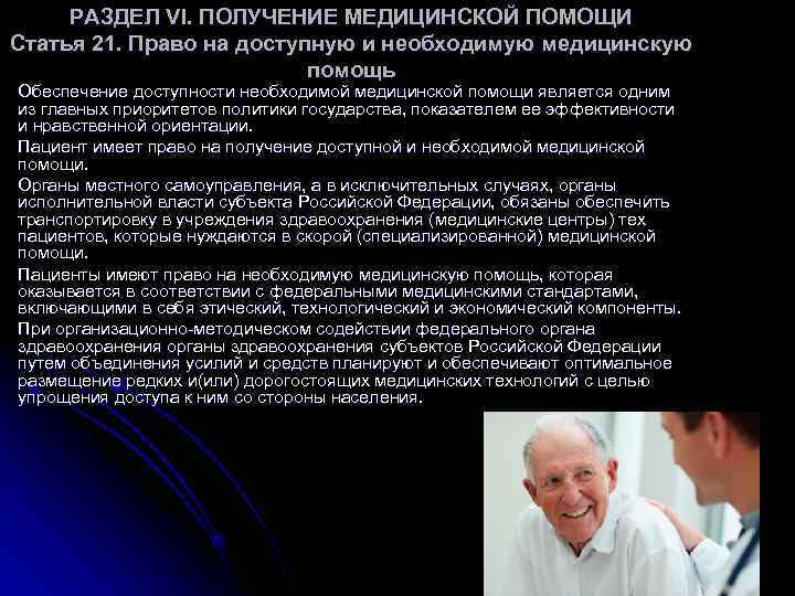 РАЗДЕЛ VI. ПОЛУЧЕНИЕ МЕДИЦИНСКОЙ ПОМОЩИ Статья 21. Право на доступную и необходимую медицинскую РАЗДЕЛ VI. ПОЛУЧЕНИЕ МЕДИЦИНСКОЙ ПОМОЩИ Статья 21. Право на доступную и необходимую медицинскую