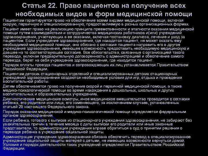 Статья 22. Право пациентов на получение всех необходимых видов и форм Статья 22. Право пациентов на получение всех необходимых видов и форм