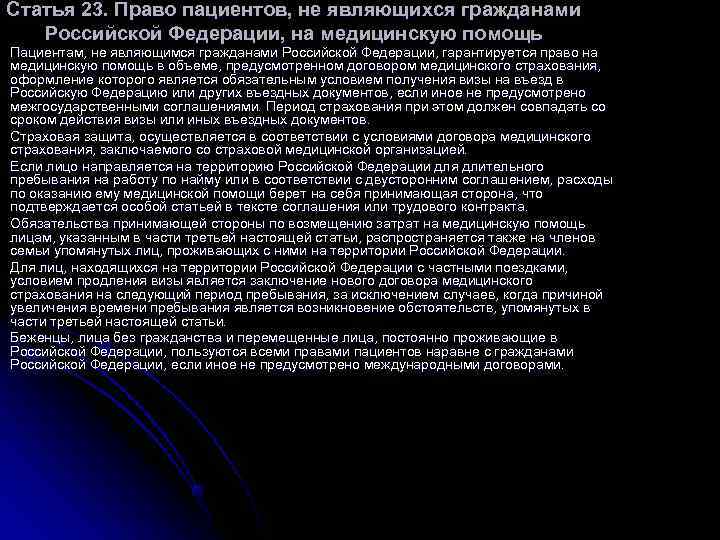 Статья 23. Право пациентов, не являющихся гражданами Российской Федерации, на медицинскую помощь Пациентам, не Статья 23. Право пациентов, не являющихся гражданами Российской Федерации, на медицинскую помощь Пациентам, не