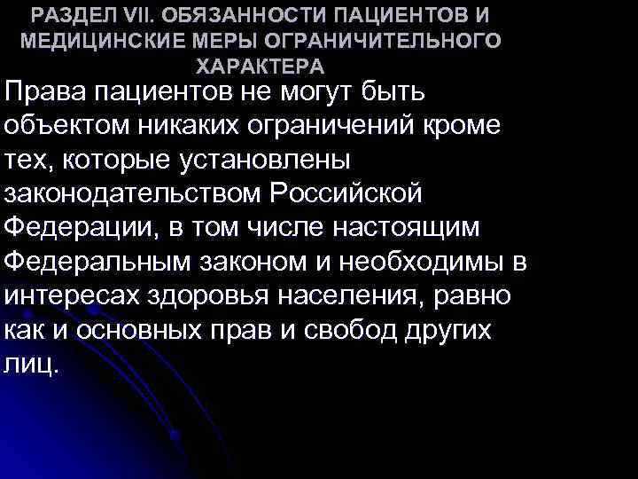 РАЗДЕЛ VII. ОБЯЗАННОСТИ ПАЦИЕНТОВ И МЕДИЦИНСКИЕ МЕРЫ ОГРАНИЧИТЕЛЬНОГО ХАРАКТЕРА Права РАЗДЕЛ VII. ОБЯЗАННОСТИ ПАЦИЕНТОВ И МЕДИЦИНСКИЕ МЕРЫ ОГРАНИЧИТЕЛЬНОГО ХАРАКТЕРА Права