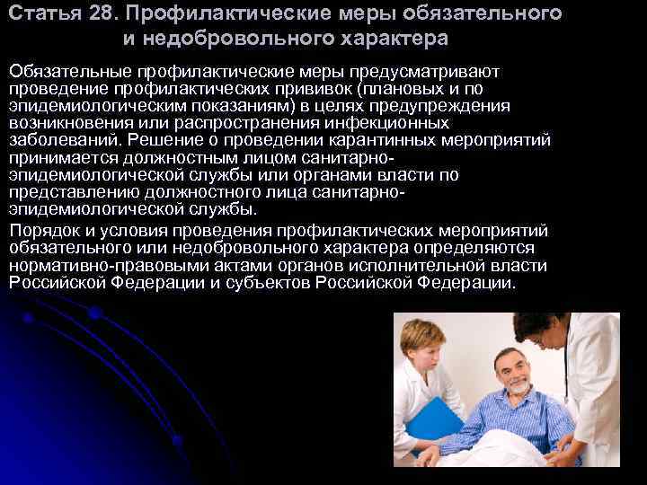 Статья 28. Профилактические меры обязательного и недобровольного характера Обязательные профилактические меры предусматривают Статья 28. Профилактические меры обязательного и недобровольного характера Обязательные профилактические меры предусматривают