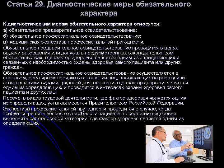 Статья 29. Диагностические меры обязательного характера К диагностическим мерам Статья 29. Диагностические меры обязательного характера К диагностическим мерам