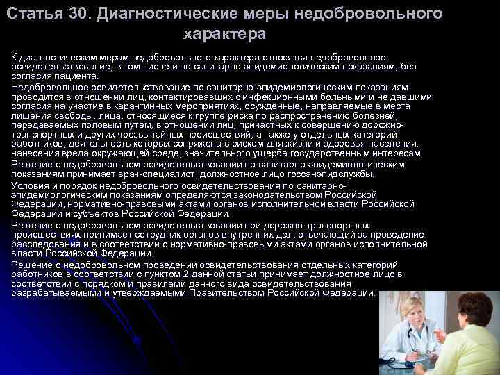 Статья 30. Диагностические меры недобровольного характера К диагностическим мерам недобровольного Статья 30. Диагностические меры недобровольного характера К диагностическим мерам недобровольного