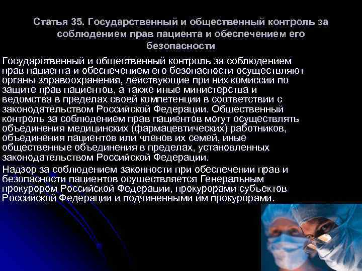 Статья 35. Государственный и общественный контроль за соблюдением прав пациента и Статья 35. Государственный и общественный контроль за соблюдением прав пациента и