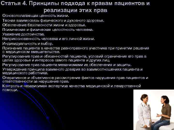 Принципы статьи. Способы реализации прав пациентов. Принципы прав пациента. ФЗ О правах пациентов. Обеспечение реализации прав пациента..