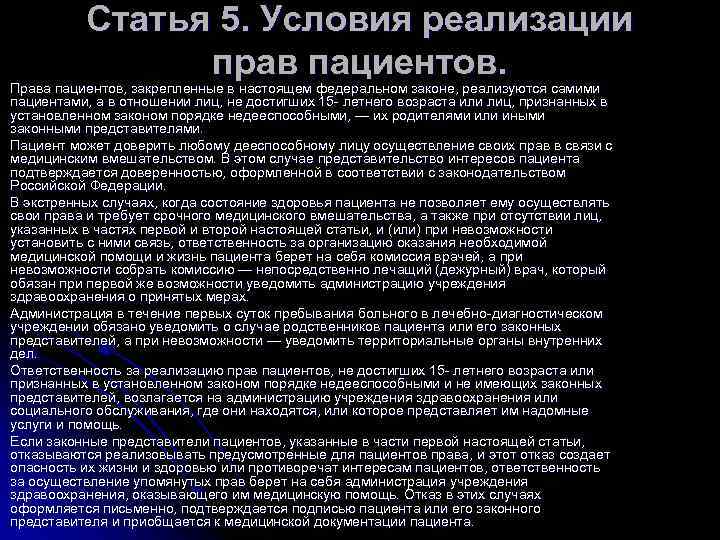 Статья 5. Условия реализации прав пациентов. Права пациентов, закрепленные Статья 5. Условия реализации прав пациентов. Права пациентов, закрепленные