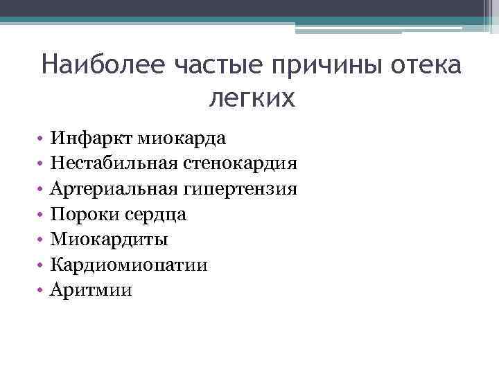 Наиболее частые причины отека  легких •  Инфаркт миокарда •  Нестабильная стенокардия