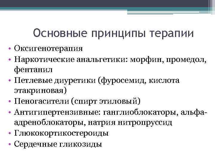  Основные принципы терапии • Оксигенотерапия • Наркотические анальгетики: морфин, промедол,  фентанил •