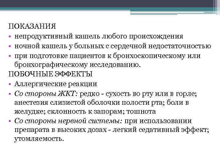 ПОКАЗАНИЯ • непродуктивный кашель любого происхождения • ночной кашель у больных с сердечной недостаточностью