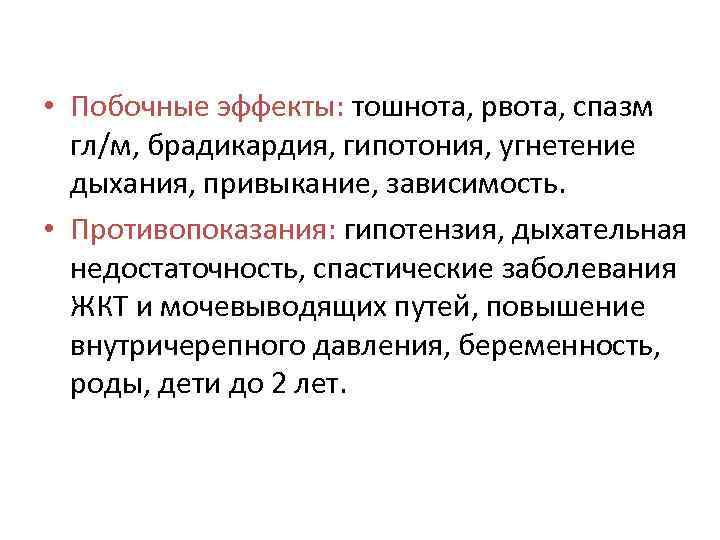  • Побочные эффекты: тошнота, рвота, спазм  гл/м, брадикардия, гипотония, угнетение  дыхания,