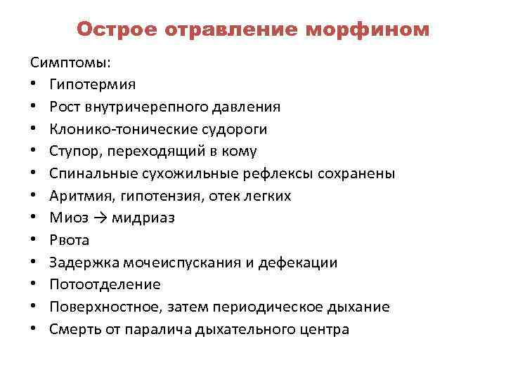  Острое отравление морфином Симптомы:  • Гипотермия • Рост внутричерепного давления • Клонико-тонические