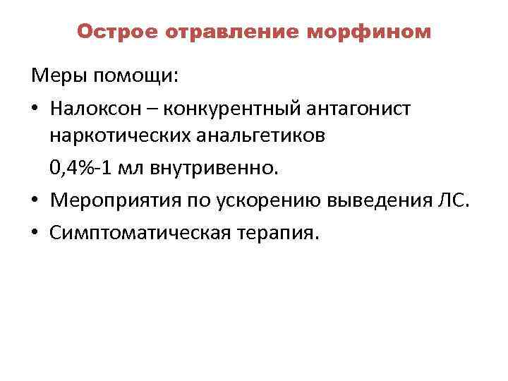  Острое отравление морфином Меры помощи:  • Налоксон – конкурентный антагонист 