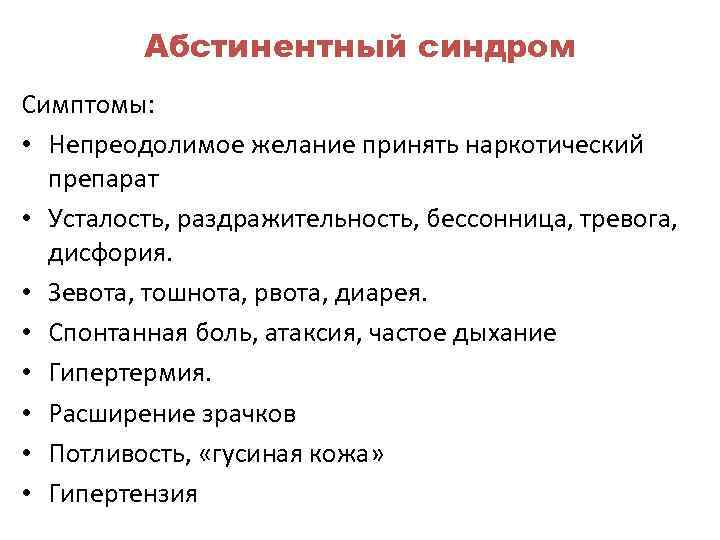    Абстинентный синдром Симптомы:  • Непреодолимое желание принять наркотический  препарат