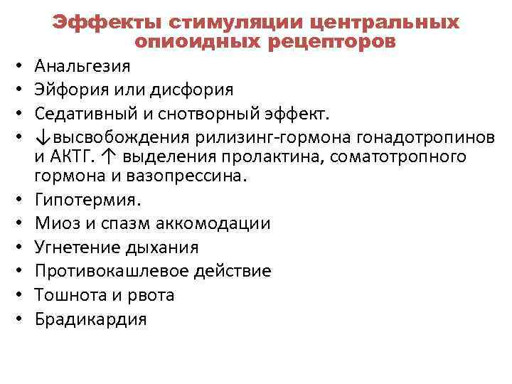  Эффекты стимуляции центральных    опиоидных рецепторов •  Анальгезия • 