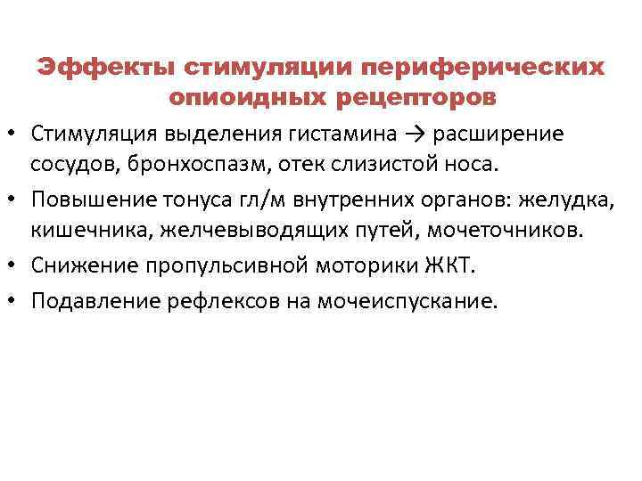  Эффекты стимуляции периферических   опиоидных рецепторов •  Стимуляция выделения гистамина →