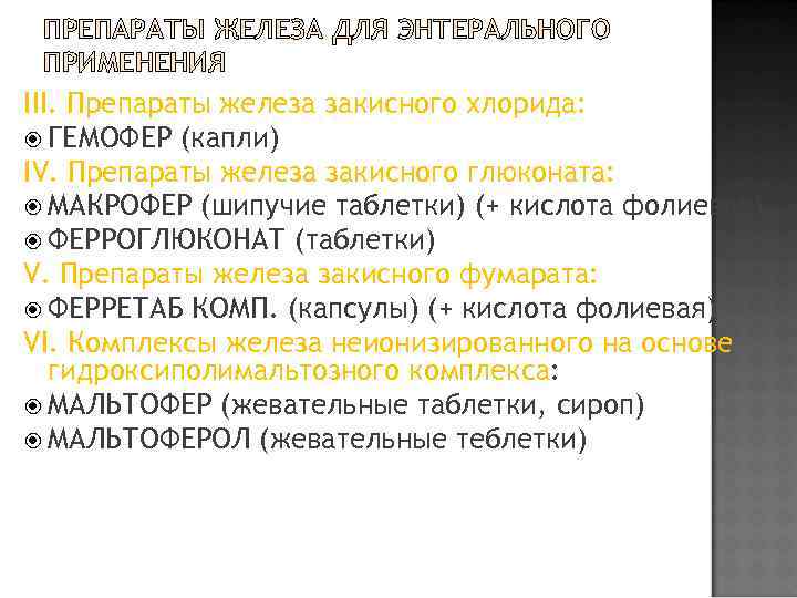   ПРЕПАРАТЫ ЖЕЛЕЗА ДЛЯ ЭНТЕРАЛЬНОГО  ПРИМЕНЕНИЯ III. Препараты железа закисного хлорида: 