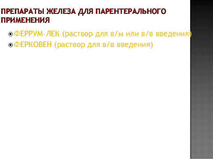 ПРЕПАРАТЫ ЖЕЛЕЗА ДЛЯ ПАРЕНТЕРАЛЬНОГО ПРИМЕНЕНИЯ  ФЕРРУМ-ЛЕК (раствор для в/м или в/в введения) 