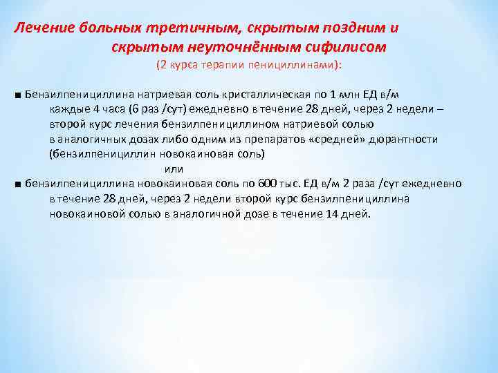 Лечение больных третичным, скрытым поздним и скрытым неуточнённым сифилисом Лечение больных третичным, скрытым поздним и скрытым неуточнённым сифилисом