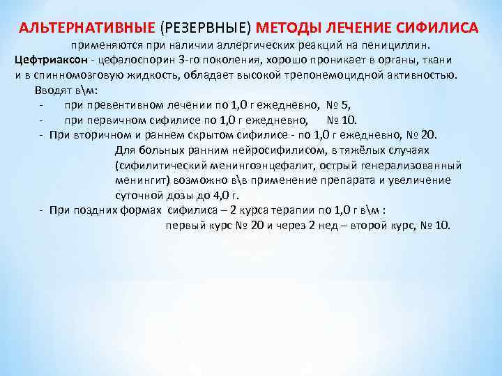 АЛЬТЕРНАТИВНЫЕ (РЕЗЕРВНЫЕ) МЕТОДЫ ЛЕЧЕНИЕ СИФИЛИСА применяются при наличии аллергических реакций на пенициллин. Цефтриаксон АЛЬТЕРНАТИВНЫЕ (РЕЗЕРВНЫЕ) МЕТОДЫ ЛЕЧЕНИЕ СИФИЛИСА применяются при наличии аллергических реакций на пенициллин. Цефтриаксон