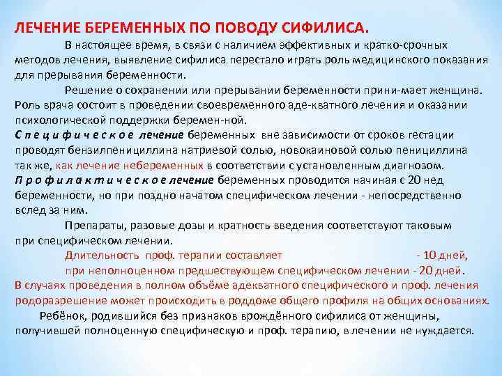 ЛЕЧЕНИЕ БЕРЕМЕННЫХ ПО ПОВОДУ СИФИЛИСА. В настоящее время, в связи с наличием эффективных ЛЕЧЕНИЕ БЕРЕМЕННЫХ ПО ПОВОДУ СИФИЛИСА. В настоящее время, в связи с наличием эффективных