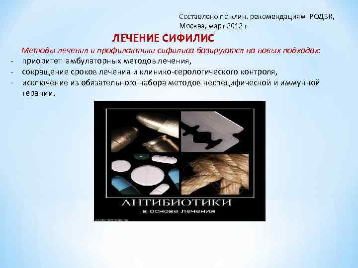 Составлено по клин. рекомендациям РОДВК, Составлено по клин. рекомендациям РОДВК,