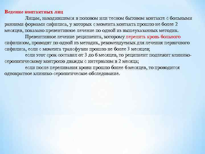 Ведение контактных лиц Лицам, находившимся в половом или тесном бытовом контакте с Ведение контактных лиц Лицам, находившимся в половом или тесном бытовом контакте с