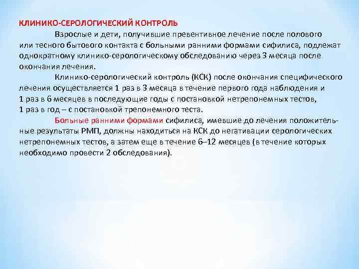 КЛИНИКО-СЕРОЛОГИЧЕСКИЙ КОНТРОЛЬ Взрослые и дети, получившие превентивное лечение после полового или тесного бытового КЛИНИКО-СЕРОЛОГИЧЕСКИЙ КОНТРОЛЬ Взрослые и дети, получившие превентивное лечение после полового или тесного бытового