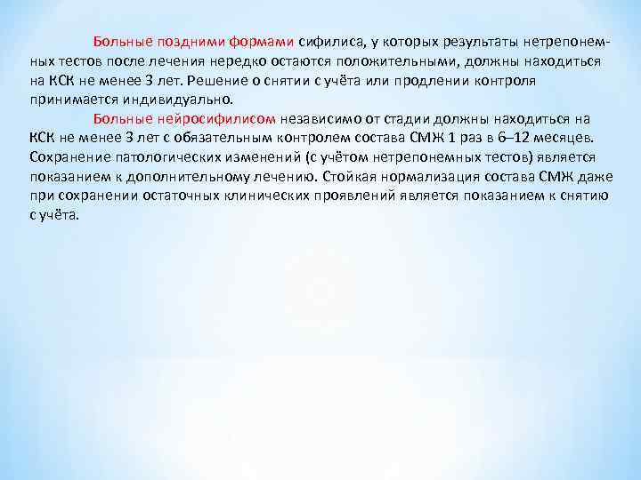 Больные поздними формами сифилиса, у которых результаты нетрепонем ных тестов после Больные поздними формами сифилиса, у которых результаты нетрепонем ных тестов после