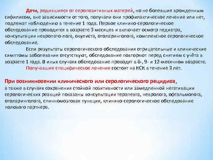 Дети, родившиеся от серопозитивных матерей, но не болевшие врожденным сифилисом, вне Дети, родившиеся от серопозитивных матерей, но не болевшие врожденным сифилисом, вне