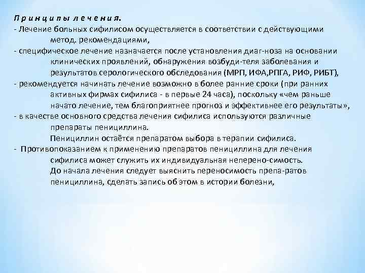 П р и н ц и п ы л е ч е н и П р и н ц и п ы л е ч е н и