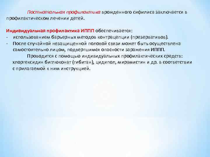Постнатальная профилактика врожденного сифилиса заключается в профилактическом лечении детей. Индивидуальная профилактика Постнатальная профилактика врожденного сифилиса заключается в профилактическом лечении детей. Индивидуальная профилактика