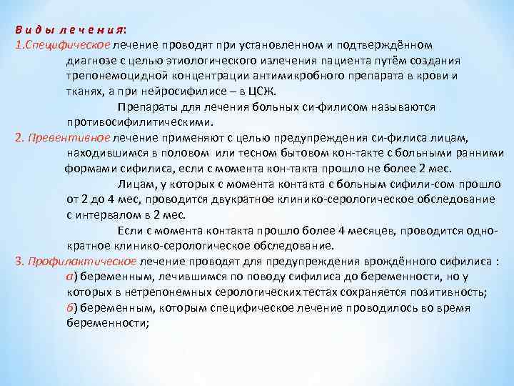 В и д ы л е ч е н и я: 1. Специфическое лечение В и д ы л е ч е н и я: 1. Специфическое лечение