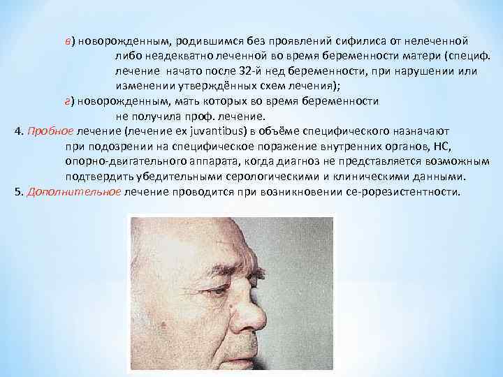 в) новорожденным, родившимся без проявлений сифилиса от нелеченной в) новорожденным, родившимся без проявлений сифилиса от нелеченной