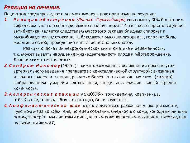 Реакция на лечение. Пациентов предупреждают о возможных реакциях организма на лечение: 1. Р е Реакция на лечение. Пациентов предупреждают о возможных реакциях организма на лечение: 1. Р е