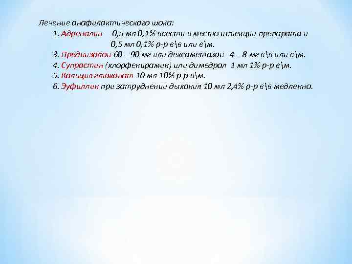 Лечение анафилактического шока: 1. Адреналин 0, 5 мл 0, 1% ввести в место инъекции Лечение анафилактического шока: 1. Адреналин 0, 5 мл 0, 1% ввести в место инъекции