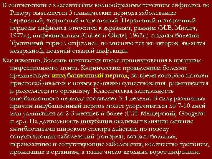 В соответствии с классическим волнообразным течением сифилиса по Рикору выделяются 3 клинических периода В соответствии с классическим волнообразным течением сифилиса по Рикору выделяются 3 клинических периода
