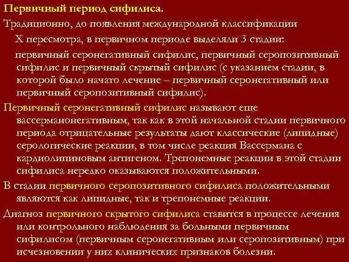 Первичный период сифилиса. Традиционно, до появления международной классификации X пересмотра, в первичном периоде Первичный период сифилиса. Традиционно, до появления международной классификации X пересмотра, в первичном периоде