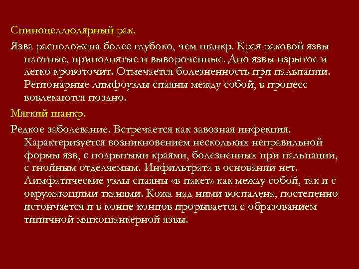 Спиноцеллюлярный рак. Язва расположена более глубоко, чем шанкр. Края раковой язвы плотные, приподнятые Спиноцеллюлярный рак. Язва расположена более глубоко, чем шанкр. Края раковой язвы плотные, приподнятые