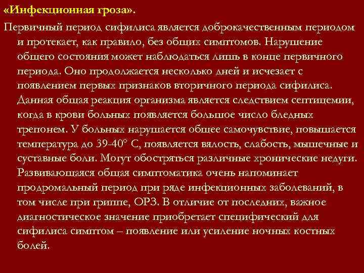 «Инфекционная гроза» . Первичный период сифилиса является доброкачественным периодом и протекает, как «Инфекционная гроза» . Первичный период сифилиса является доброкачественным периодом и протекает, как